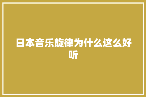 日本音乐旋律为什么这么好听
