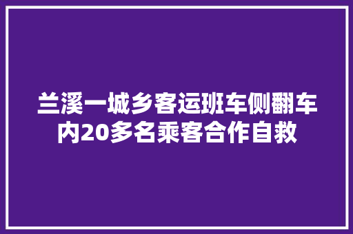 兰溪一城乡客运班车侧翻车内20多名乘客合作自救
