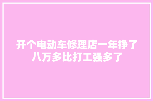 开个电动车修理店一年挣了八万多比打工强多了