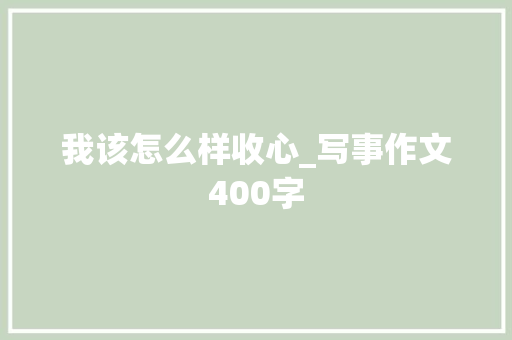 我该怎么样收心_写事作文400字