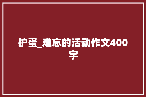 护蛋_难忘的活动作文400字