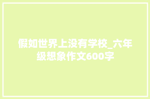 假如世界上没有学校_六年级想象作文600字