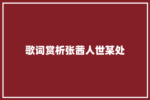 歌词赏析张茜人世某处