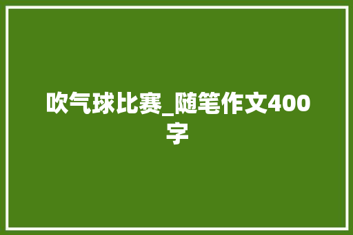 吹气球比赛_随笔作文400字