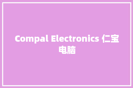 Compal Electronics 仁宝电脑