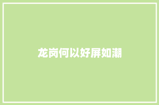 龙岗何以好屏如潮