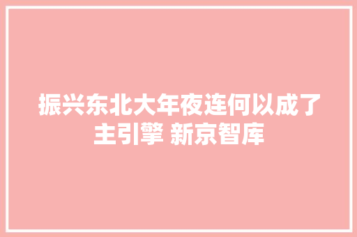 振兴东北大年夜连何以成了主引擎 新京智库
