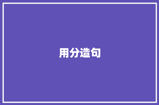 用分造句