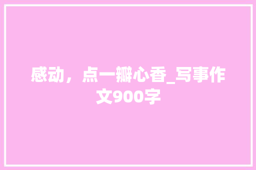 感动，点一瓣心香_写事作文900字
