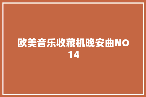 欧美音乐收藏机晚安曲NO14