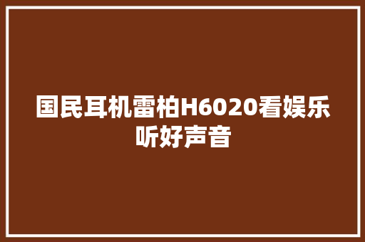 国民耳机雷柏H6020看娱乐听好声音