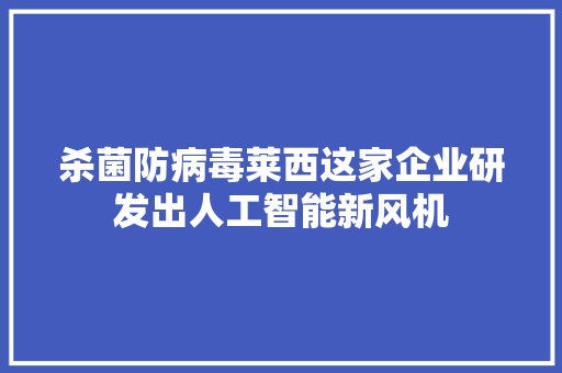 杀菌防病毒莱西这家企业研发出人工智能新风机