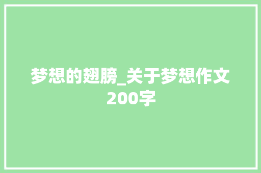 梦想的翅膀_关于梦想作文200字