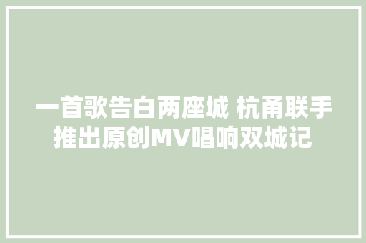 一首歌告白两座城 杭甬联手推出原创MV唱响双城记