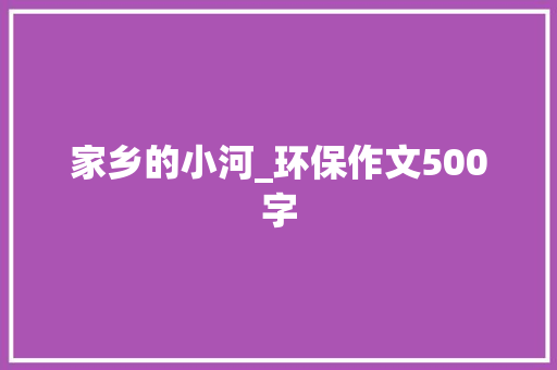 家乡的小河_环保作文500字