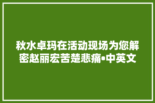 秋水卓玛在活动现场为您解密赵丽宏苦楚悲痛•中英文比较手稿本