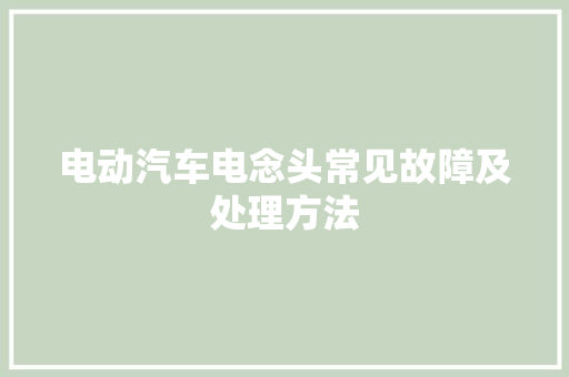 电动汽车电念头常见故障及处理方法