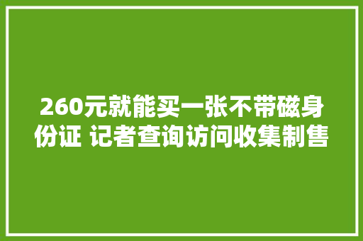260元就能买一张不带磁身份证 记者查询访问收集制售假证件和车牌现状