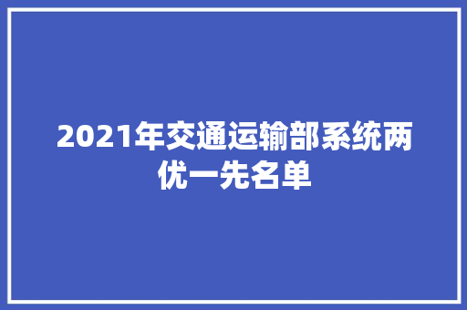 2021年交通运输部系统两优一先名单