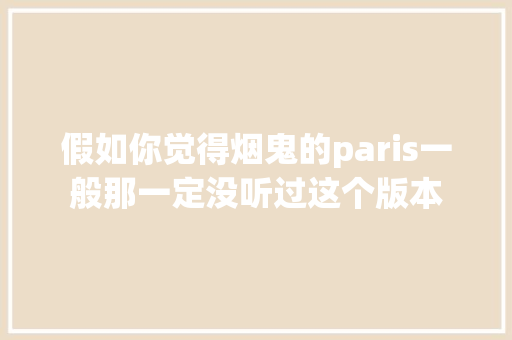 假如你觉得烟鬼的paris一般那一定没听过这个版本