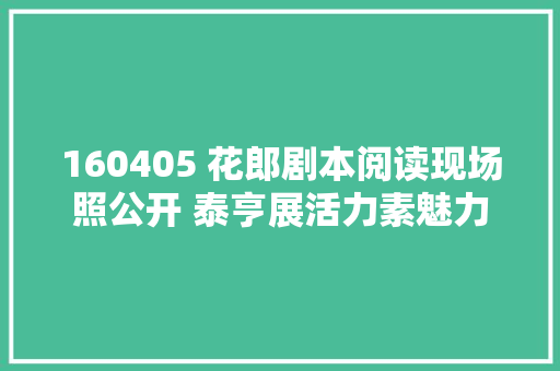 160405 花郎剧本阅读现场照公开 泰亨展活力素魅力