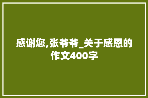 感谢您,张爷爷_关于感恩的作文400字