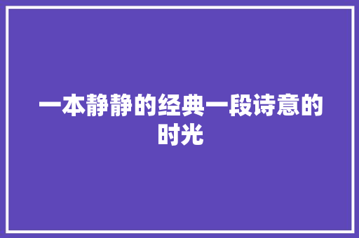 一本静静的经典一段诗意的时光