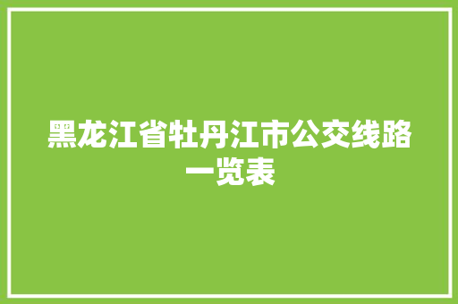 黑龙江省牡丹江市公交线路一览表