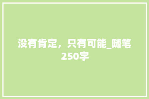 没有肯定，只有可能_随笔250字
