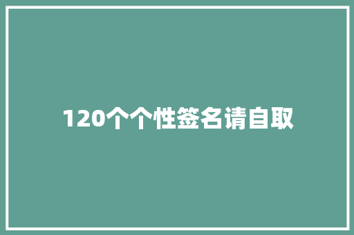 120个个性签名请自取