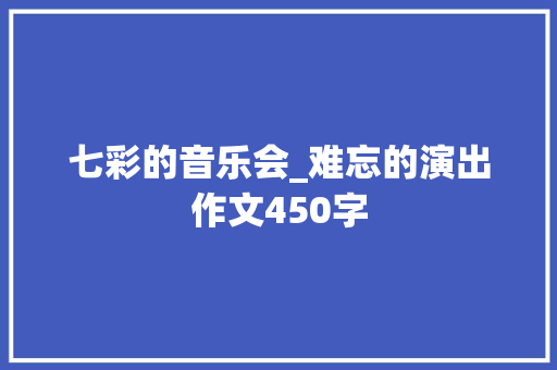 七彩的音乐会_难忘的演出作文450字