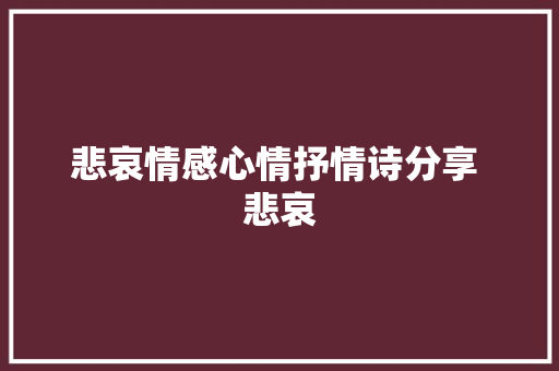 悲哀情感心情抒情诗分享 悲哀