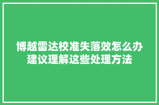 博越雷达校准失落效怎么办建议理解这些处理方法