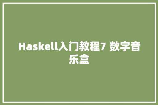 Haskell入门教程7 数字音乐盒