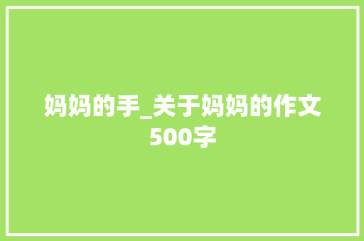 妈妈的手_关于妈妈的作文500字