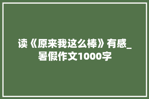 读《原来我这么棒》有感_暑假作文1000字