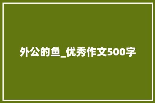 外公的鱼_优秀作文500字