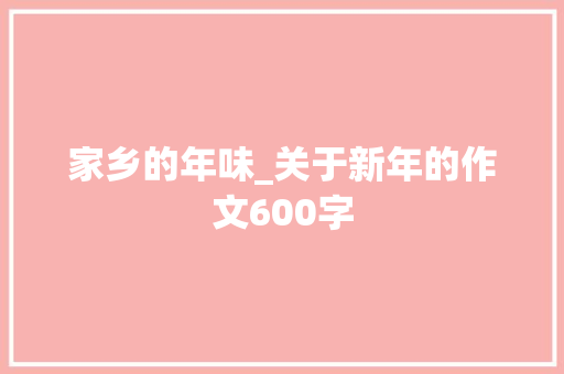 家乡的年味_关于新年的作文600字