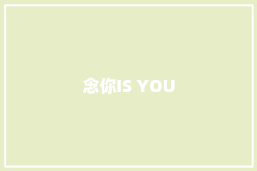 念你IS YOU