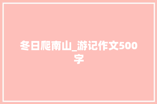 冬日爬南山_游记作文500字