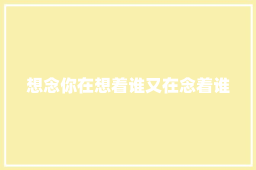 想念你在想着谁又在念着谁