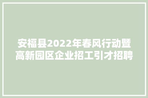 安福县2022年春风行动暨高新园区企业招工引才招聘信息