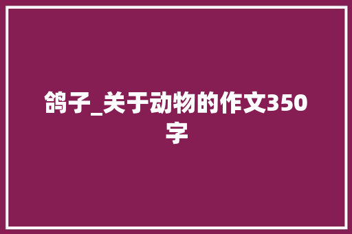 鸽子_关于动物的作文350字