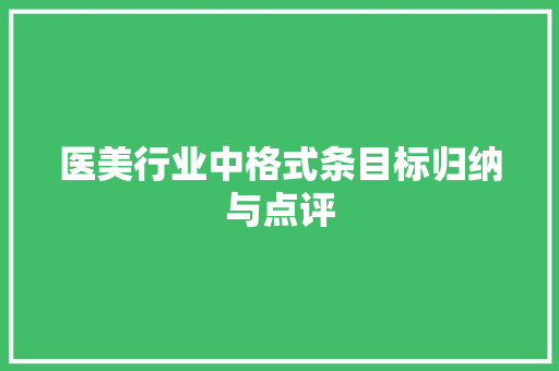 医美行业中格式条目标归纳与点评
