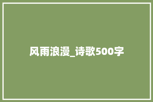 风雨浪漫_诗歌500字