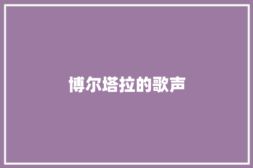博尔塔拉的歌声
