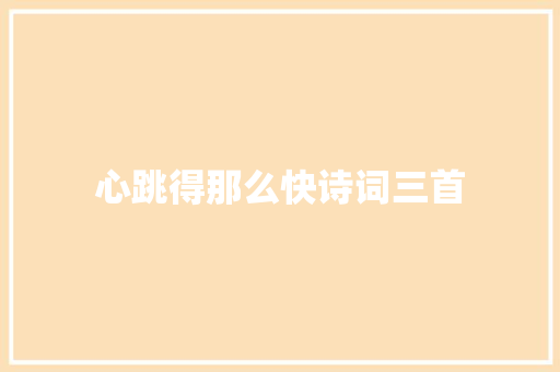 心跳得那么快诗词三首