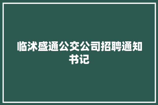 临沭盛通公交公司招聘通知书记