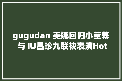 gugudan 美娜回归小萤幕 与 IU吕珍九联袂表演Hotel del Luna