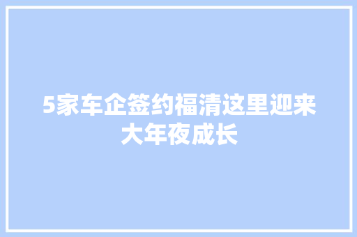 5家车企签约福清这里迎来大年夜成长